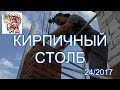 Столб из кирпича СТРОИМ ДЛЯ СЕБЯ