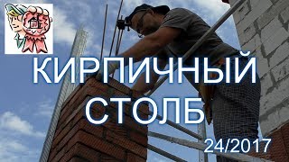 Столб из кирпича СТРОИМ ДЛЯ СЕБЯ