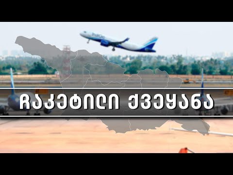 კეტავს თუ არა პარტნიორი ქვეყნებისთვის ცას საქართველოს მთავრობა