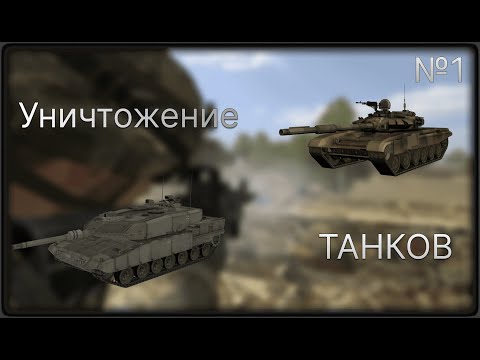 Видео: КАК УНИЧТОЖИТЬ Т90 А И LEOPARD 2A6? КМБ GUIDE PROJECT REALITY