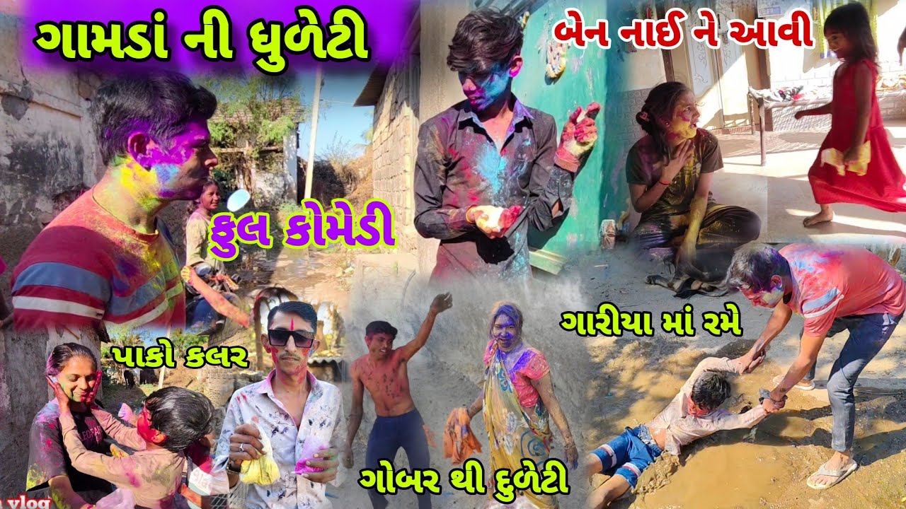 ગામડાં ની ધુળેટી, ધમાચકડી ૨૦૨૫ Gamada Ni dhuleti Dhamachakadi 2025 Foll Comedi video #holi #dhuleti