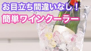 ホームパーティーで注目必至！ラメラメが可愛いワインクーラー