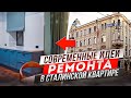 Современный ремонт в Сталинской постройке на Лялином переулке