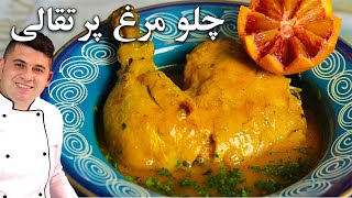 چلو مرغ مجلسی با آب پرتقال بی شک بهترین روش پخت مرغ که طعمشو فراموش نمیکنی به ضمانت مهرداد پز