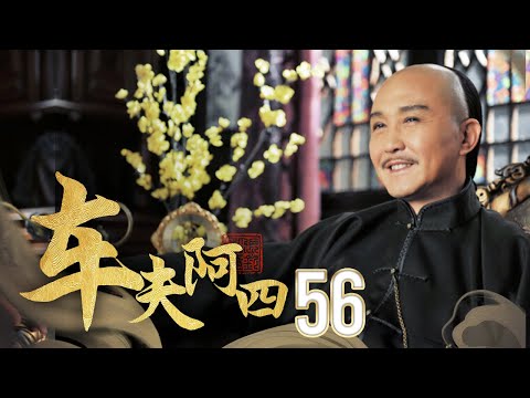 【功夫】《車夫阿四》56🔥小車夫救了富二代🔥從此身份升價🔥開啟開掛人生【民國、戰爭】⚡樊少皇⚡鐘漢良⚡吳孟達⚡吳剛⚡胡東