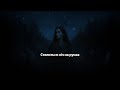 Український етно-фольк 2025 — Стелиться ніч на рунах