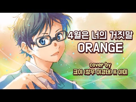 【코이튜브】-4월은-너의-거짓말---오렌지-by-성우-이경태-X-야미-【