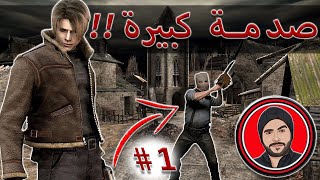 لعبة رعب مترجم بالعربي/  1 Resident Evil 4  ?‍♂️?