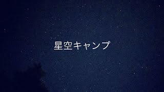 【ソロ２人】星空キャンプ