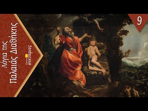 Βίντεο: Πού βρίσκεται η ιστορία του Αβραάμ και του Ισαάκ στη Βίβλο;