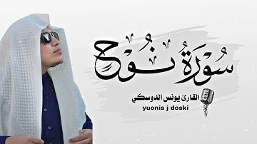سورة نوح كاملة. بصوت القارئ يونس الدوسكي