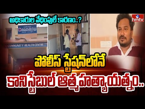కానిస్టేబుల్ జ్యోతి సీక్రెట్ ట్రీట్మెంట్‌పై అనుమానాలు.. | Constable Jyothi Incident | hmtv - HMTVNEWS