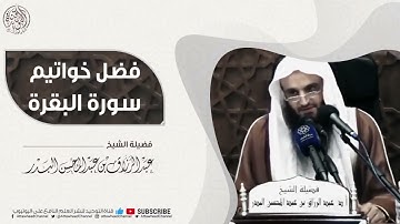 فضل خواتيم سورة البقرة... الشيخ عبد الرزاق البدر حفظه الله 