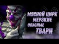 Твари Мясного Цирка [ Мерзость во ПЛОТИ ]