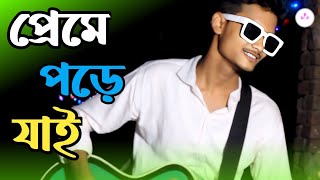 Preme Pore jai | Rubel Khandaker | Ami keno Bar Bar Preme Pore jai|One Ticket entertainment | Resimi