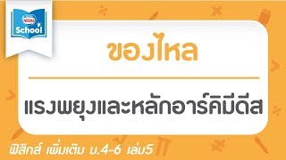 17.4 แรงพยุงและหลักอาร์คิมีดีส