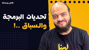 تحديات البرمجة والسباق