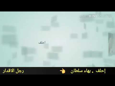 إحلف بهاء سلطان