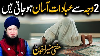 2 Wajah Se Ibadaat Aasaan Ho Jati Hen Worship Becomes Easy For 2 Reasons Raham Tv Mufti Muneer