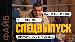 Как я остался без работы, познакомился с Минаевым и занялся пропагандой. СПЕЦВЫПУСК | ФАЙБ image