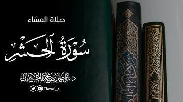 تلاوة خاشعة لماتيسر من سورة الحشر ، من فروض ١٤٤٦هـ، د. عاصم بن محمد اللحيدان