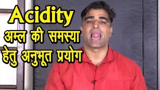 Acidity-एसिडिटी-अम्ल में अनुभूत योग व प्रयोग #Acidity#stomach_acidity#Yog#Shitli_pranayam