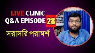 Live Clinic Q&A Ep:28 সরাসরি Shifakhana হোমিও বায়ো পরামর্শ