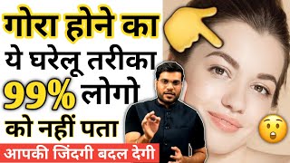 गोरा होने का ये तरीका आपकी जिंदगी बदल देगा 😲? 99% लोगो को नहीं पता?🔥 #A2motivation #Arvind_Arora