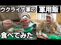 【極秘入手】ウクライナの軍用食に未来を見ました【メディア初公開】