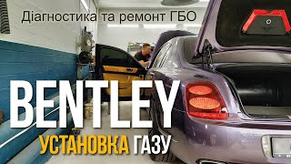 Установка газа на Bentley Киев | ТО Диагностика и ремонт гбо видео