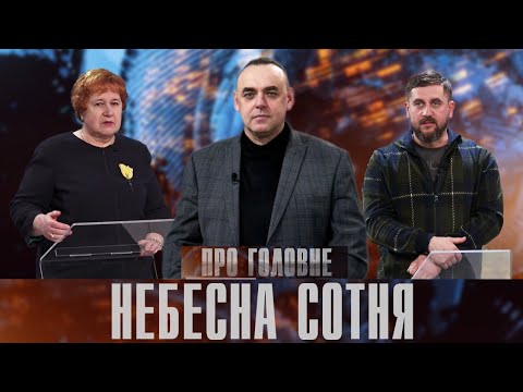 Про головне в деталях. Н. Чаплинська. Р. Бончук. День Героїв Небесної сотні