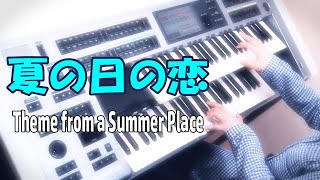 「夏の日の恋 」パーシー・フェイス耳コピPercy Faith  / Theme from a Summer Place★Electone cover (YAMAHA  ELS02C)