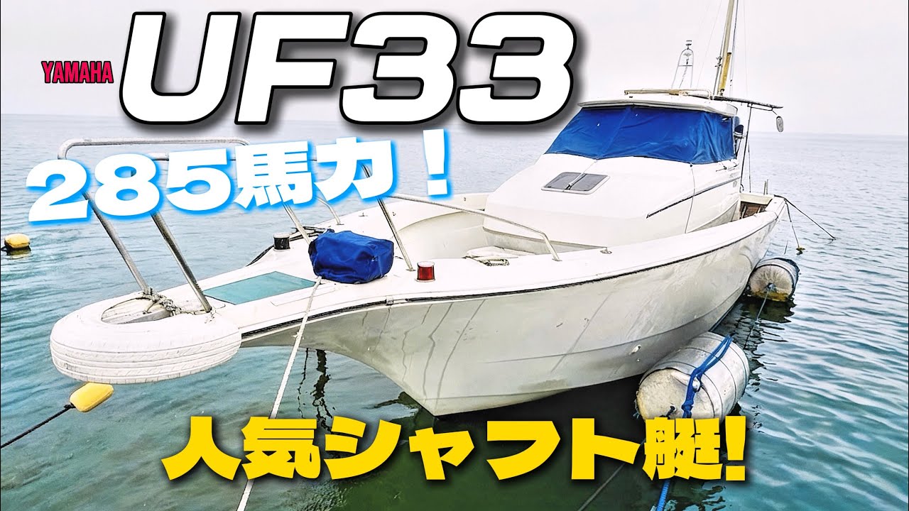 ヤマハ UF33−1B 平成12年【S-260325】 | 中古船・中古艇 ヤマハ UF33−1B 平成12年【S-260325】 | 中古船・中古艇
