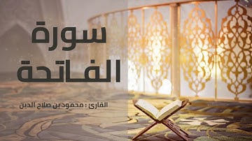 سورة الفاتحة | القارئ محمود بن صلاح الدين | 1445هـ