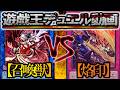 【遊戯王】融合デッキ対決！『召喚獣』vs『烙印』フリーデュエルPart1556【デュエル動画】