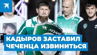 Кадыров заставил извиниться за 