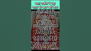 ।। माता पार्वती ने गंगा माता को श्राप क्यों दिया।।#पार्वती#शिव#shiv#shivling#shiva#ganga#gangariver