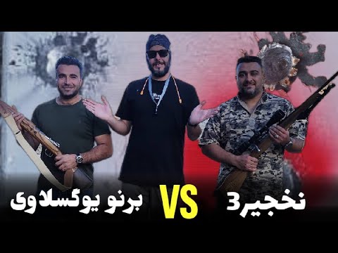 کدام تفنگ قدرت لازم برای نفوذ در ورق 10 میلی متر داره برنو یا نخجیر3