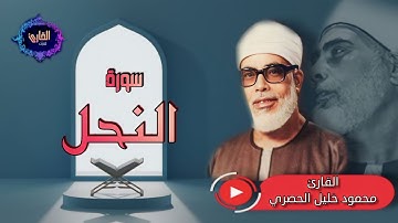 سورة النحل - القارئ محمود خليل الحصري (الأيات 77 إلى 91)