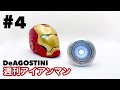 【作り方をわかりやすく解説!!】ディアゴスティーニ、週刊アイアンマン マラソン第4号 アークリアクター 作成!!