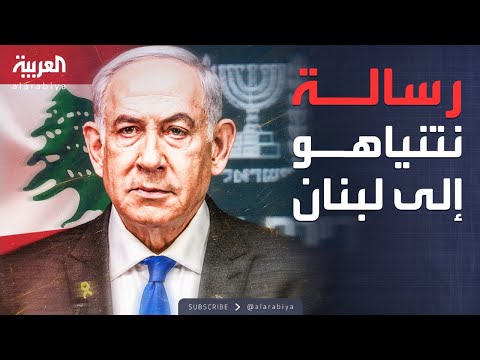 خارج الصندوق نتنياهو يوجه رسالة إلى الحكومة اللبنانية بعد اغتيال قائد حزب الله العسكري