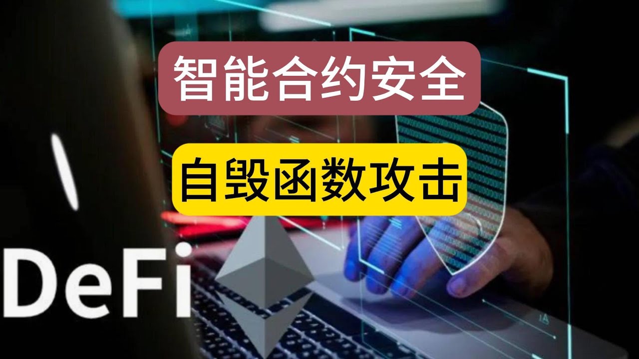 智能合约安全：自毁函数攻击- YouTube