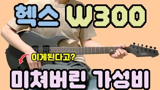 헥스 폼 미쳤다! 가성비 끝판왕 헥스 신제품 W300 일렉기타 리뷰