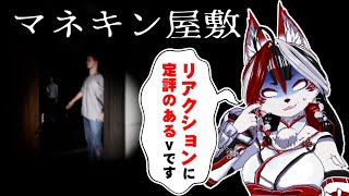 【マネキン屋敷】リアクションに定評のある配信者におすすめのゲームだって！？【Vtuber】