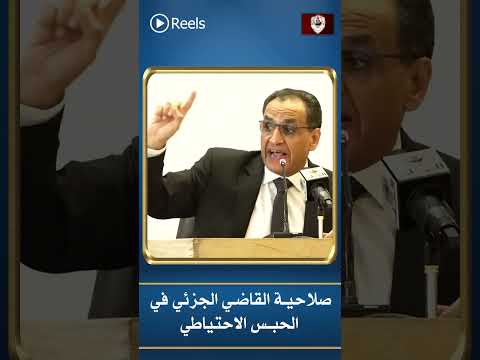 صلاحية القاضي الجزئي في الحبس الاحتياطي