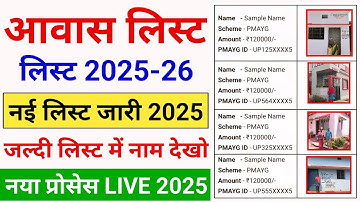 Awas Yojana List 2025-26 Kaise Dekhe🔥 | Awas Yojana List Main Naam Kiase Dekhe | Awas New List