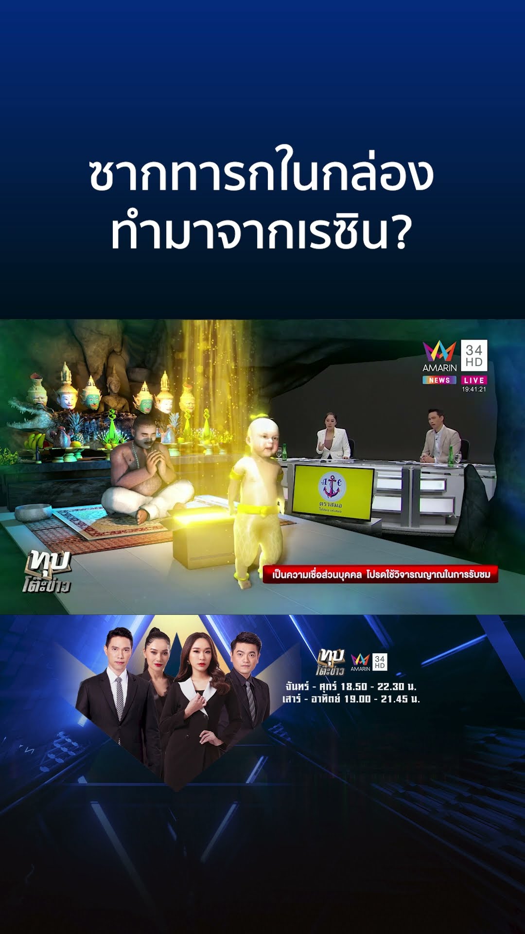 ซากทารกในกล่อง ทำมาจากเรซิน? | ทุบโต๊ะข่าว