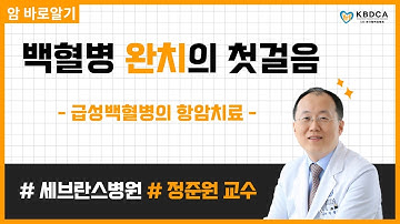 [웨비나] "급성백혈병의 항암치료" / 급성백혈병(AML, ALL) 완치의 첫걸음 (세브란스병원 정준원 교수)