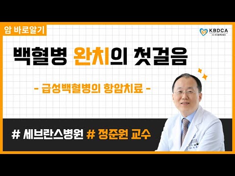 [웨비나] "급성백혈병의 항암치료" / 급성백혈병(AML, ALL) 완치의 첫걸음 (세브란스병원 정준원 교수)