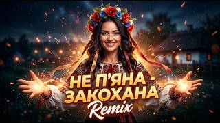SHADO PHOENIX - Не Пʼяна - Закохана  (Remix Cover ) Цілий трек